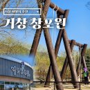 경남 거창 창포원 자전거 대여 이용 방법 따뜻한 봄 날 방문 후기