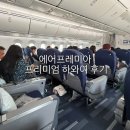 하와이 | 에어프레미아 와이드 프리미엄 하와이 후기 좌석간격 기내식 어매니티 솔직리뷰