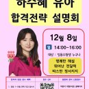 [하수혜 유아임용-학원 직강] 2026학년도 임용시험 대비 합격전략 설명회 안내 이미지