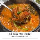 미향식품 | 하동 참게탕 맛집 미향맛집(쌍계사, 화개장터 근처)