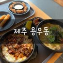 주정차064 | 제주 우동 전문점 용우동 행복한 한림점 다녀온 후기