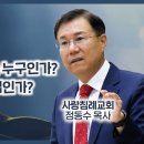 요한복음 강해 29 - 당신의 아버지는 누구인가? 사탄인가, 하나님인가? (요 8장:37-47절) : 정동수 목사, 사랑침례교회, 킹제 이미지