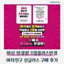 친구 | 마산 안경 으뜸플러스안경 마산합성점 여자친구 선글라스 구매 후기