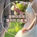 (결혼준비-12) 강릉 웨딩스냅 헬퍼 '윤하이 드레스' 패키지 이용 후기