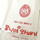 못난이꽈배기암사