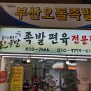 부산오돌족발 - 부산진구 가야대로482번길 31 | 부산오돌족발