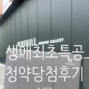 대성PC | [내집마련] 30대 무자녀부부의 생애최초특공 당첨 후기 🏠 (계약, 고덕강일대성베르힐)