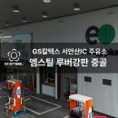서안산IC주유소 | 엠스틸 루버강판 중골 백색 - GS칼텍스 서안산 IC 주유소 리모델링