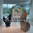 리미술관 | 서울 근교 가볼만한곳 양주시립민복진미술관 한국의 대표적조각가