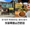 쇳골로 | [경기 광주] 몸보신으로 제격인 목현동 맛집 쇳골흑염소전문점 솔직후기 (주차장 가는 길)
