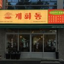 산호횟집송정점 | 구미 송정동 복개천 닭구이 맛집 계화동 메뉴 추천 및 방문 후기