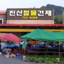 진산철물건재 - 금산군 대둔산로 412-3 | 진산철물건재