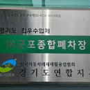 종합자원폐차장 이미지