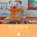 (주)드림월드플러스 | 마루는 강쥐 팝업 예약 및 후기｜디저트 가득한 잠실 롯데월드몰 숲속 베이커리