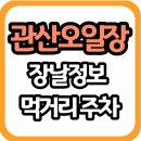 관산읍행정복지센터 | 관산오일장 장흥 가볼만한곳 관산전통시장 운영시간 및 주차 정보 안내
