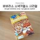 여우스넥 | 편식심한 우리아이 간식도 바바라스 스넥키멀스로 건강하게 :)
