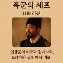 성준정비 | 👉 폭군의 셰프 11화 리뷰 – 연산군의 비극과 갑자사화, 드라마와 실제 역사 비교