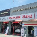 금호타이어프로 강화점 이미지