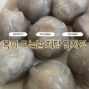 저당 감자떡 추천! 떡순이가 반한 복이오는날 감자떡 후기