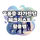 지명한의원 | 우울증 초기증상 자가진단부터 심리상담까지 완벽 정리