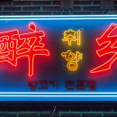 취향양꼬치