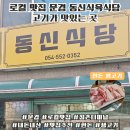 동신식육식당 이미지