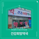 건강희망약국 이미지