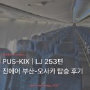 253 | 부산 오사카 직항 진에어 LJ253 편 탑승 후기 | B737-800 좌석 추천 간사이 공항 입국 과정