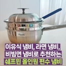 이유식 및 라면 끓여먹기 좋은 쉐프윈 통5중 올인원 냄비 5년 사용 후기