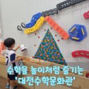 ON-가족 시민교육 4기(초등 3, 4학년 가족) | [대전 아이와 가볼만한 곳] 무료로 즐기는 체험 가득한 대전수학문화관 후기