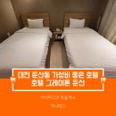 호텔그레이톤둔산 | [대전 둔산동 호텔] 호텔 그레이톤 둔산 : 한식뷔페 느낌의 조식 제공 화려하지는 않지만 내실있는...