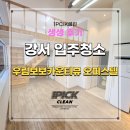 씨유 등촌보보카운티점 | 강서구 등촌동 우림보보카운티뷰 오피스텔 복층 원룸 입주청소 진행했어요!