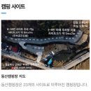 원효길 | + 대구 캠핑장_ 군위 동산오토캠핑장 뷰명당 3번 사이트 후기