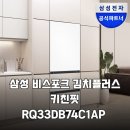 33-C | 우리 집 주방 인테리어 끝판왕! 삼성 비스포크 키친핏 김치냉장고 RQ33DB74C1AP 솔직 후기
