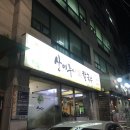 [부산/가야]외식하기좋은 코코샤브