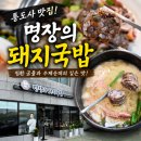 세명장 | 통도사 맛집 | 양산 돼지국밥 진짜 맛집 발견했다, 명장의돼지국밥 후기