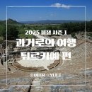 훌쩍 떠나보는 역사여행 (고대시대) | 블챌 시즌 1. 과거로의 여행, 훌쩍 떠났던 튀르키예 8박 9일 패키지의 기억 4편