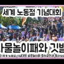 2023 세계노동절 기념대회 사물놀이패와 깃발입성식! 이미지