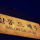살롱드249 이미지