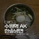 수원역 AK 한솔냉면 🍜 열무비빔냉면 &amp; 물냉면 후기