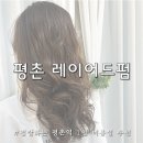 평촌1인미용실 레이어드펌 펌잘하는 관양동1인미용실 레아하우스
