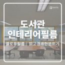 수원호매실 휴먼시아 7단지 | 수원 호매실 칠보마을7단지 도서관 창틀 필름 시공 후기 바로인테리어필름