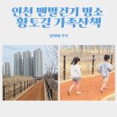 인천 송도 맨발걷기 명소 황토길 가족산책 리얼후기