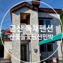 금산별빛팬션민박 | 충남 금산 깔끔한 독채펜션 산꽃들꽃펜션민박