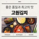 농업회사법인고원김치(주)
