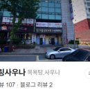 송죽힐링사우나 이미지