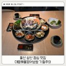 대왕해물문어보쌈(울산 삼산점) | 울산 삼산 점심 맛집 추천 대왕해물문어보쌈