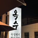 숙성고기 - 창원시 성산구 동산로 124 | 부산 덕천 야장분위기 물씬 나는 옥수 숙성고기 솔직후기