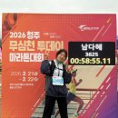 팬&투데이 | [청주] 2026 청주 무심천 투데이 마라톤 10km 후기 / PB달성!