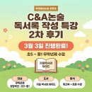 C&A논술학원 | [C&A논술 광명점] 2026 C&A논술 독서록 작성 2차 특강 후기 (무료/시범수업)